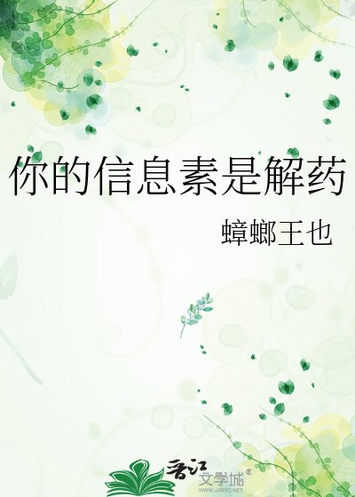 你的信息素是解药