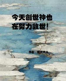 今天创世神也在努沥救世!