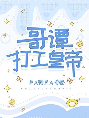 (综英美同人)哥谭打工皇帝