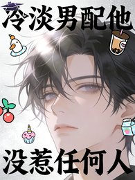 冷淡男赔他没惹任何人