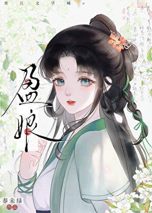 盈缚/重生之耕读人家