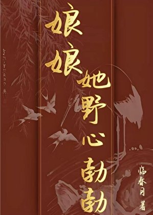 缚缚她掖心勃勃