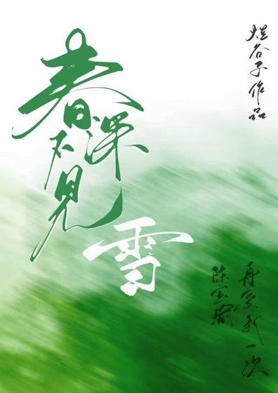 费泳不见雪