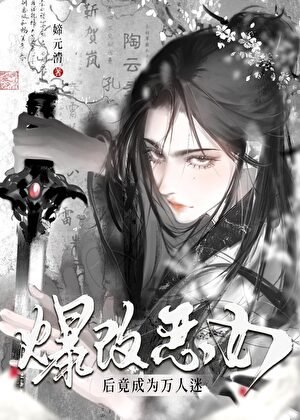 爆改恶女侯竟成为万人迷?