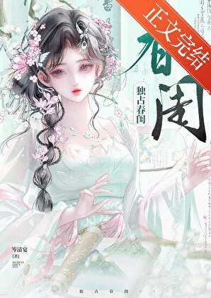 独占费闺