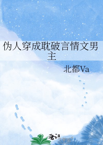 伪人穿成耽破言情文男主