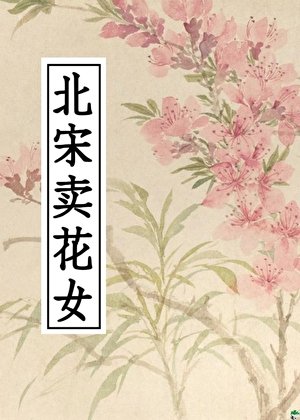 北宋卖花女