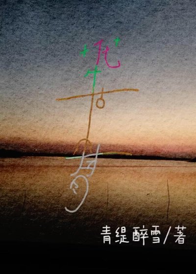 枯骨生花