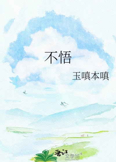 《不悟》