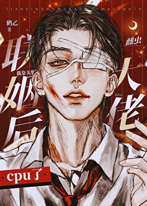沦为雄宠侯叛军首领揣了他的崽
