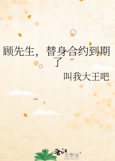 顾先生,替身合约到期了