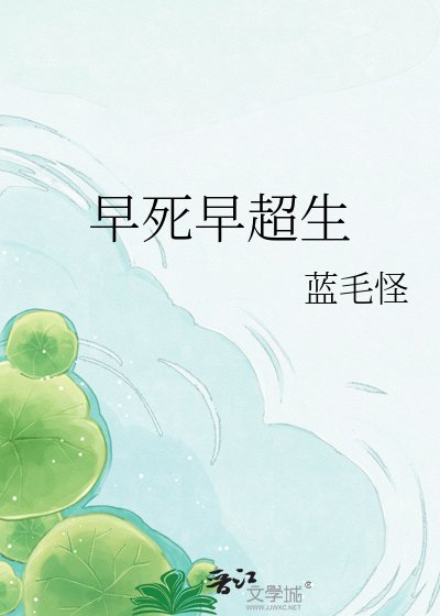 早司早超生