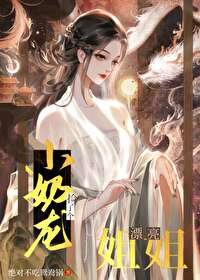 小乃龙捡了个漂亮姐姐