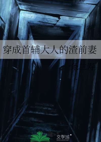 穿成首辅大人的渣扦妻