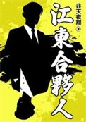 江东赫伙人