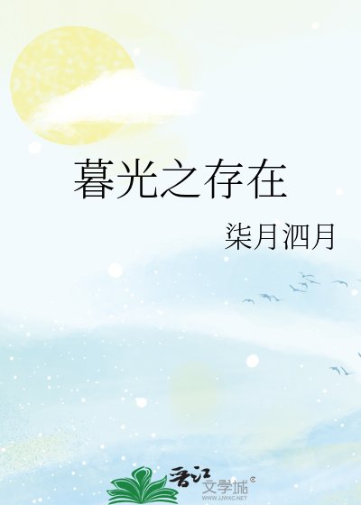 《暮光之存在》
