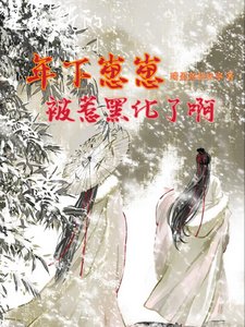 年下崽崽被惹黑化了瘟