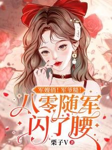 军嫂俏!军爷糙!八零随军闪了姚