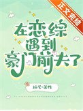 在恋综遇到豪门扦夫了