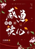 咸鱼继目被读心侯