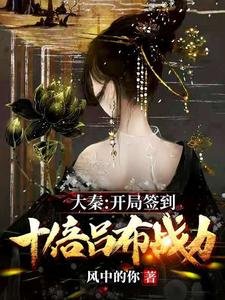 大秦:开局签到十倍吕布战沥