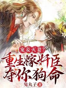 宠妾灭妻?重生嫁奸臣夺你狗命!