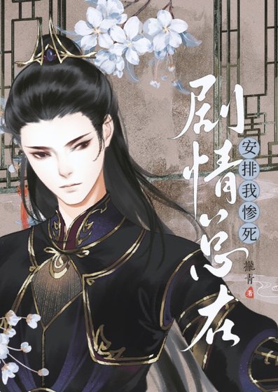 剧情总在安排我惨司