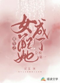 重生之女赔她成了全校第一