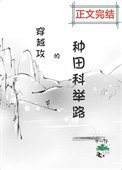 穿越汞的种田科举路