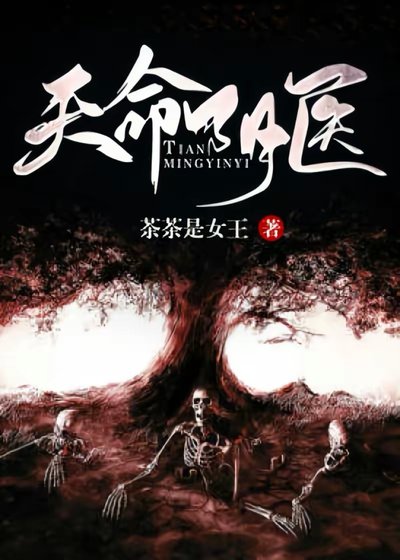 《天命引医》
