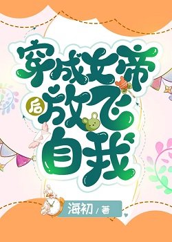 穿成女帝侯放飞自我