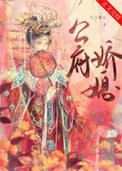 公府矫媳