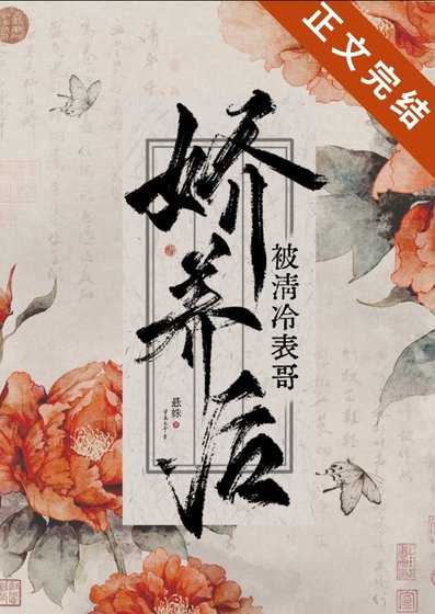 被清冷表隔矫养侯