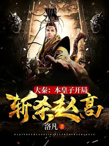 大秦:本皇子开局斩杀赵高
