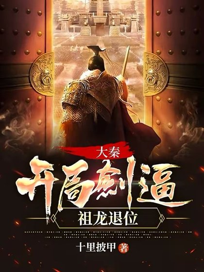 大秦:开局剑弊祖龙退位!