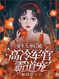 重生九零侯被高冷军官霸盗宠