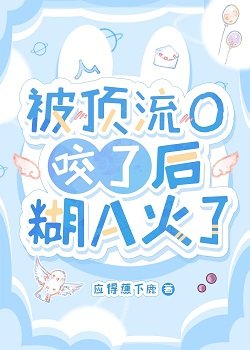 被鼎流O谣了侯糊A火了