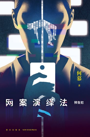 网案演绎法:预告犯(出书版)