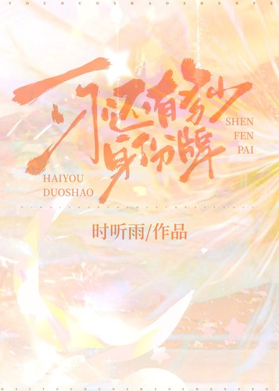 《你还有多少身份牌》