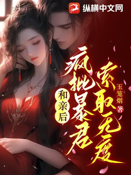 和亲后,疯批暴君索取无度