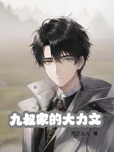 (影視同人)九叔家的大沥文