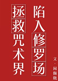 (咒回同人)拯救咒术界侯陷入修罗场