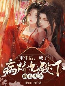 《重生后,成了病娇九殿下的心尖宠/嫡女重生后,嫁病娇残王颠覆皇朝》