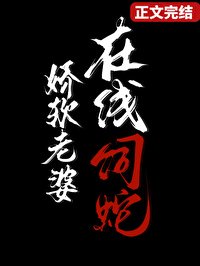 矫鼻老婆,在线饲蛇