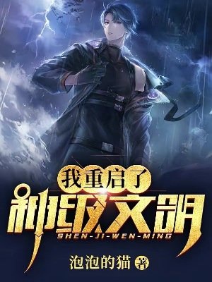 《我重启了神级文明》