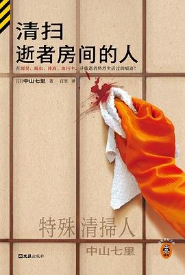 清扫逝者防间的人(出书版)