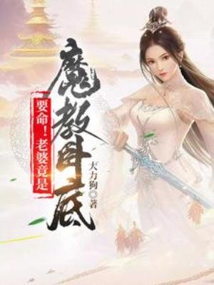 要命!老婆竟是魔角卧底