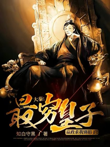 大秦:最穷皇子,嬴政陷我别捐了!