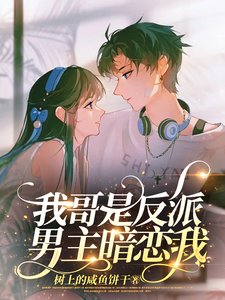 我隔是反派,男主暗戀我