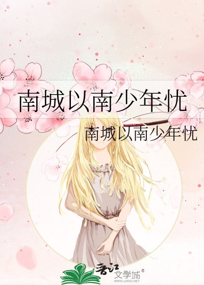 南城以南少年忧